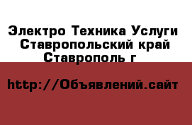 Электро-Техника Услуги. Ставропольский край,Ставрополь г.